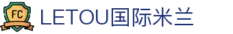 LETOU国际米兰·(中国区)官方网站
